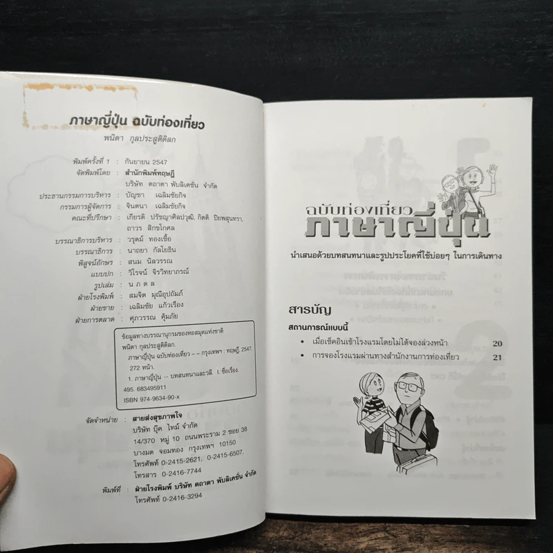 สนทนาภาษาญี่ปุ่น ฉบับท่องเที่ยว - พนิดา กุลประสูติดิลก รูปที่ 6