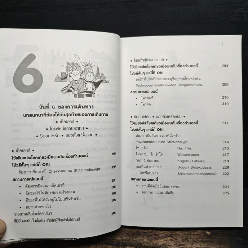 สนทนาภาษาญี่ปุ่น ฉบับท่องเที่ยว - พนิดา กุลประสูติดิลก รูปที่ 12