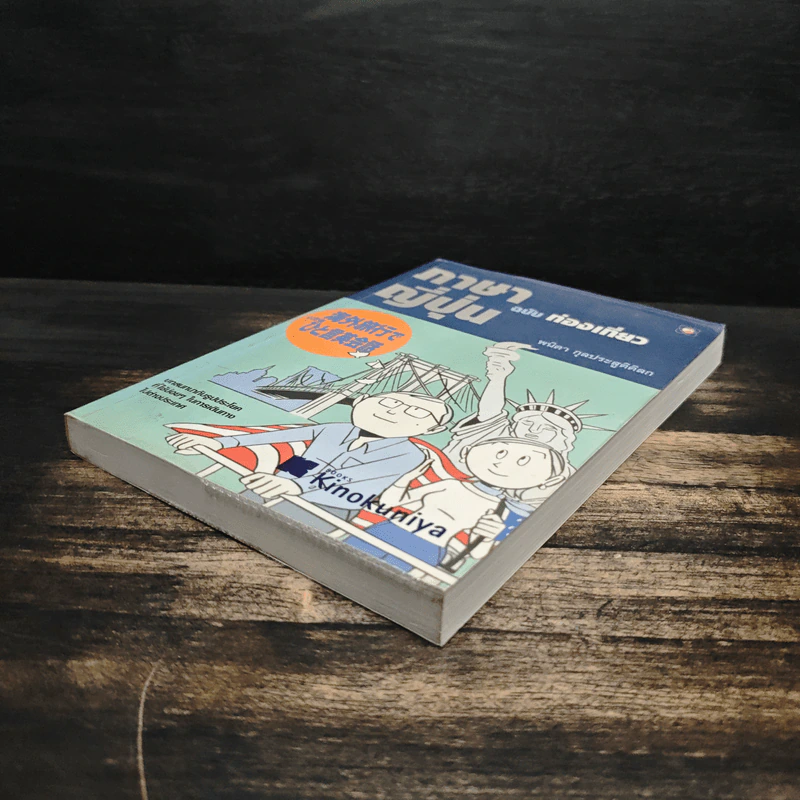 สนทนาภาษาญี่ปุ่น ฉบับท่องเที่ยว - พนิดา กุลประสูติดิลก รูปที่ 4
