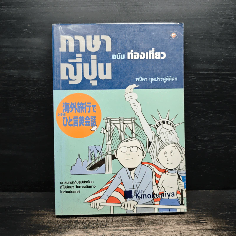 สนทนาภาษาญี่ปุ่น ฉบับท่องเที่ยว - พนิดา กุลประสูติดิลก รูปที่ 1