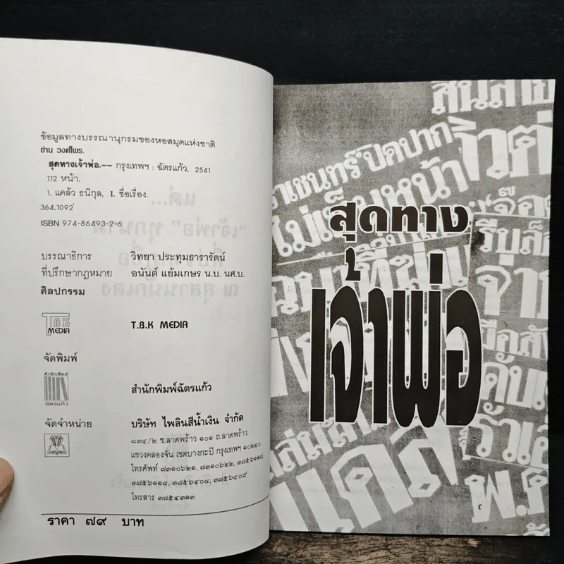 สุดทางเจ้าพ่อ นี่คือความจริงของชีวิตบนเส้นทางนักเลง - ข่าน วงศ์ไพร รูปที่ 6