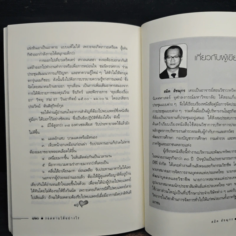 รอดตายได้อย่างไร - สมิต สัชฌุกร รูปที่ 9