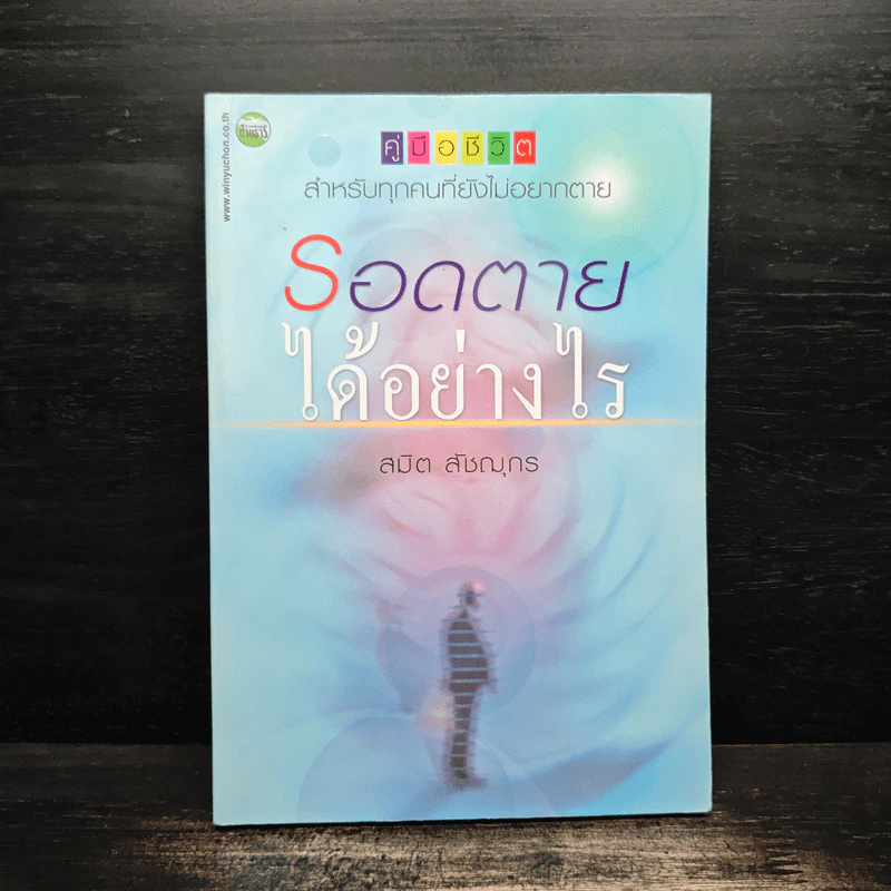 รอดตายได้อย่างไร - สมิต สัชฌุกร รูปที่ 1