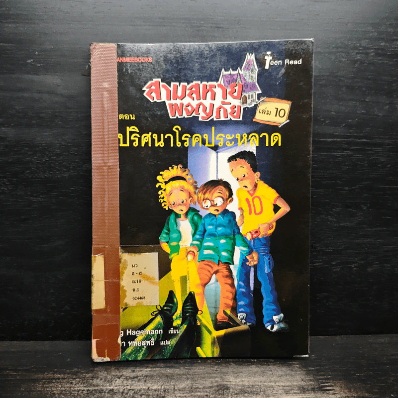 สามสหายผจญภัย เล่ม 10 ตอน ปริศนาโรคประหลาด - Jorg Hagemann รูปที่ 1