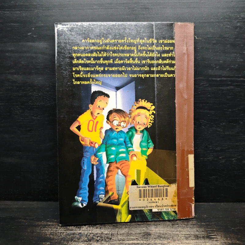 สามสหายผจญภัย เล่ม 10 ตอน ปริศนาโรคประหลาด - Jorg Hagemann รูปที่ 2