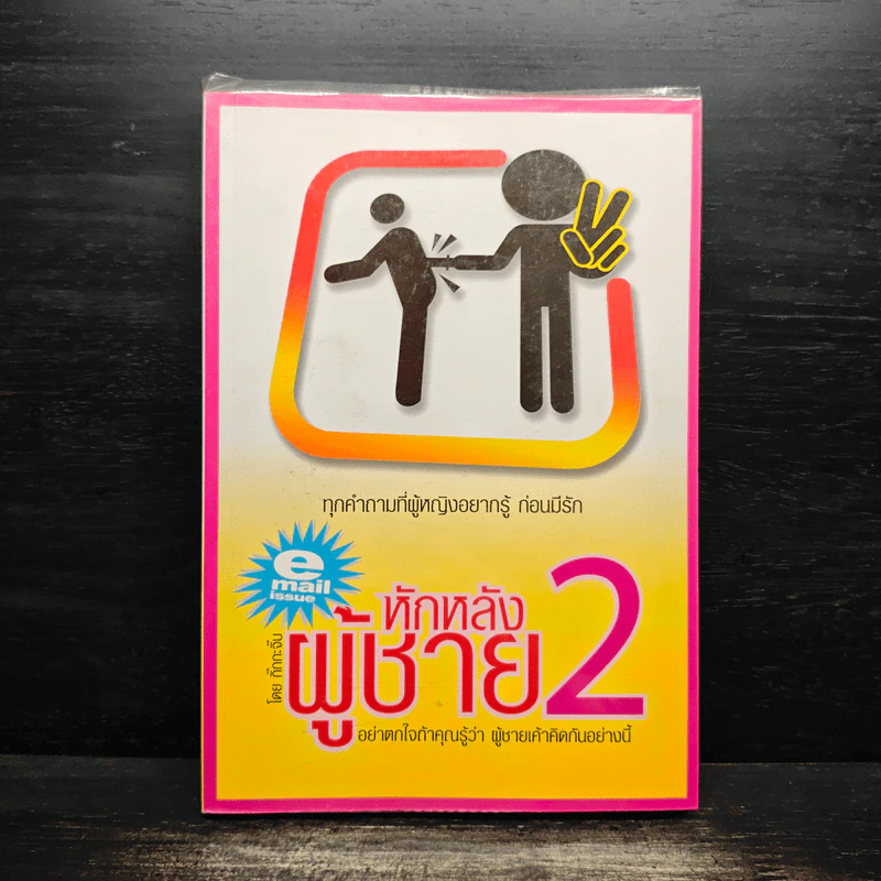 หักหลังผู้ชาย 2 - กิ๊ก กะ จิ๊บ รูปที่ 1