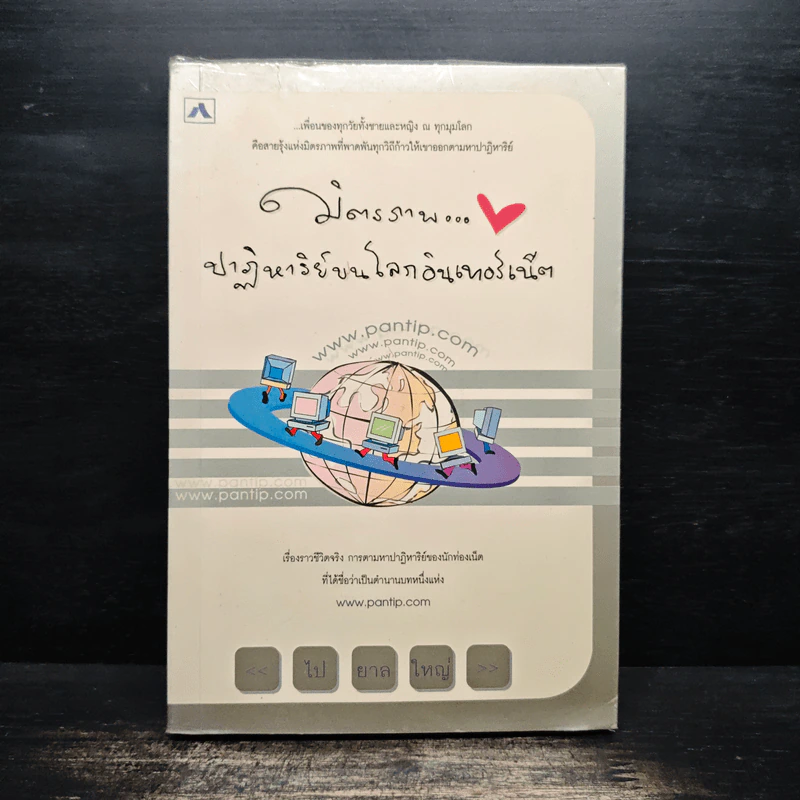 มิตรภาพ ปาฏิหาริย์บนโลกอินเทอร์เน็ต - ไปยาลใหญ่ รูปที่ 1