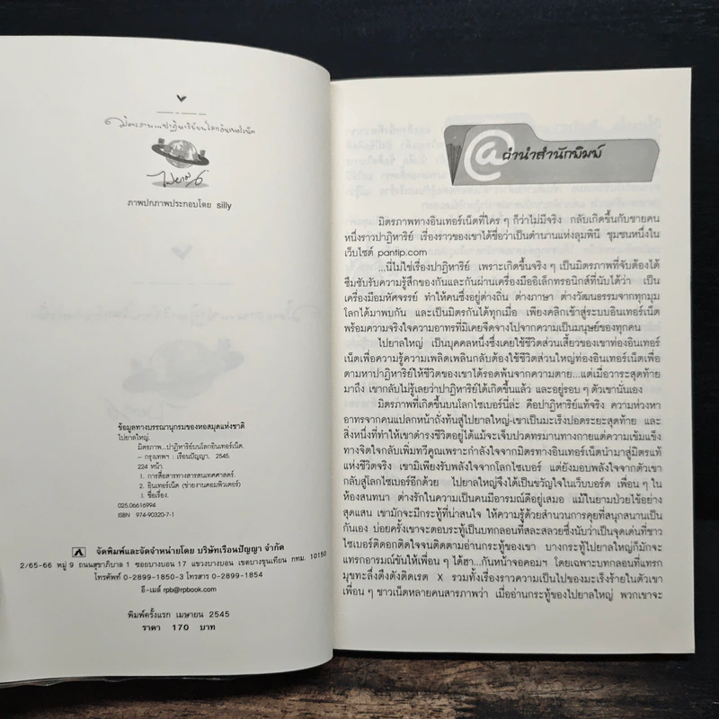 มิตรภาพ ปาฏิหาริย์บนโลกอินเทอร์เน็ต - ไปยาลใหญ่ รูปที่ 6