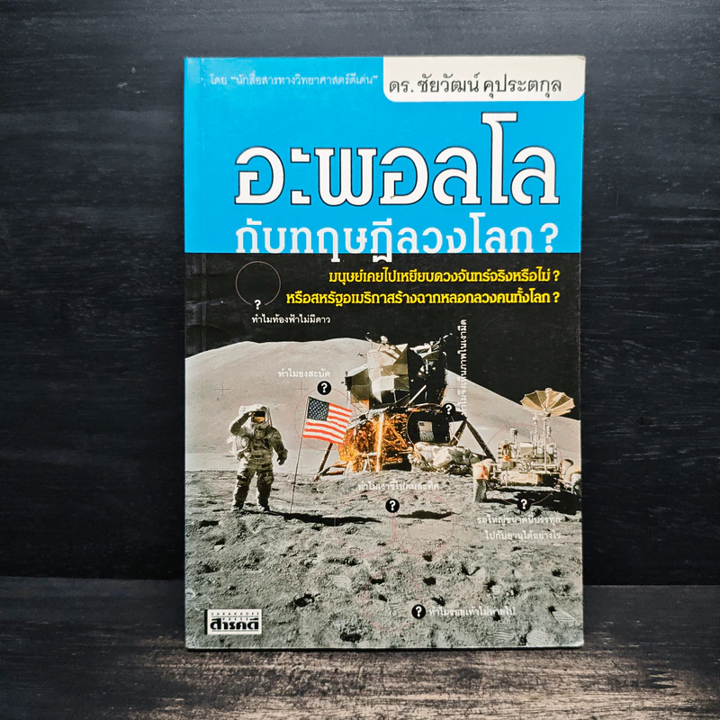 อะพอลโลกับทฤษฎีลวงโลก - ดร.ชัยวัฒน์ คุประตกุล รูปที่ 1