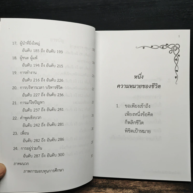 เพียงหนึ่งข้อคิดพลิกชีวิตคุณได้ - วิกรณ์ รักษ์ปวงชน รูปที่ 8