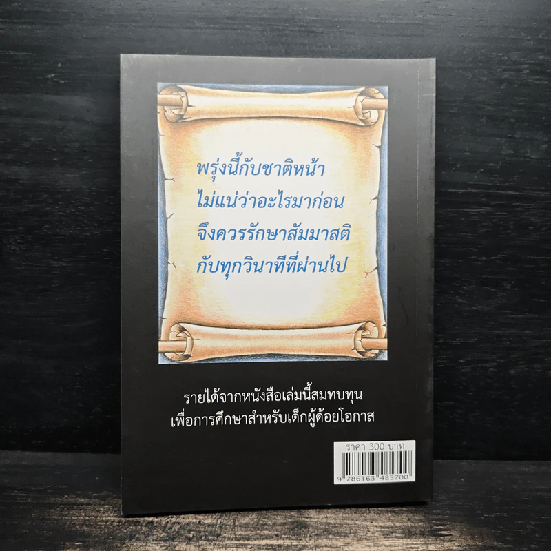 เพียงหนึ่งข้อคิดพลิกชีวิตคุณได้ - วิกรณ์ รักษ์ปวงชน รูปที่ 2