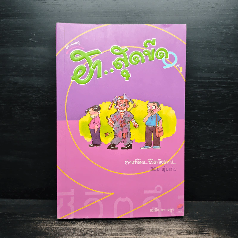 ฮาสุดขีด 9 - สมคิด ลวางกูร รูปที่ 1
