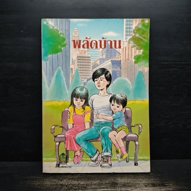 พลัดบ้าน - Maureen Crane Wartski รูปที่ 1