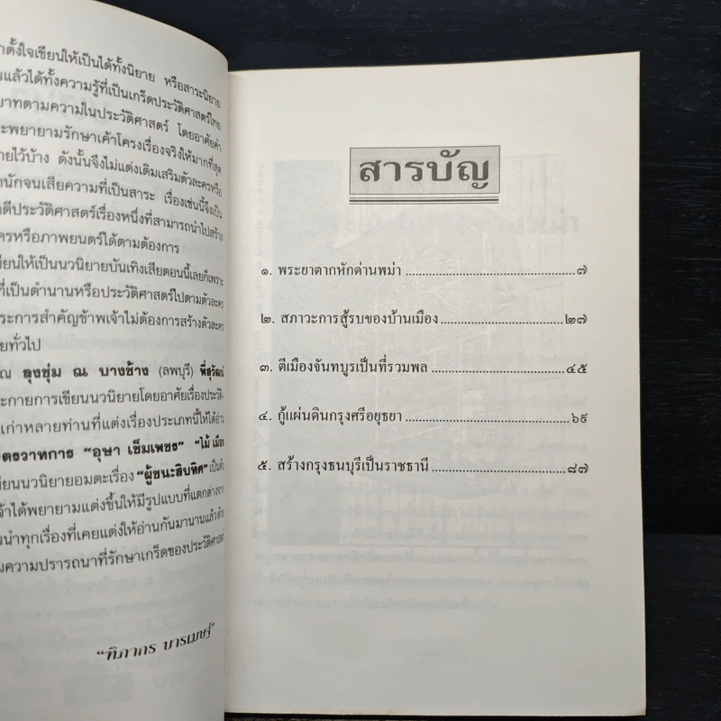 พระเจ้าตากสินกู้ชาติ - ฑิภากร บารเมษฐ์ รูปที่ 7