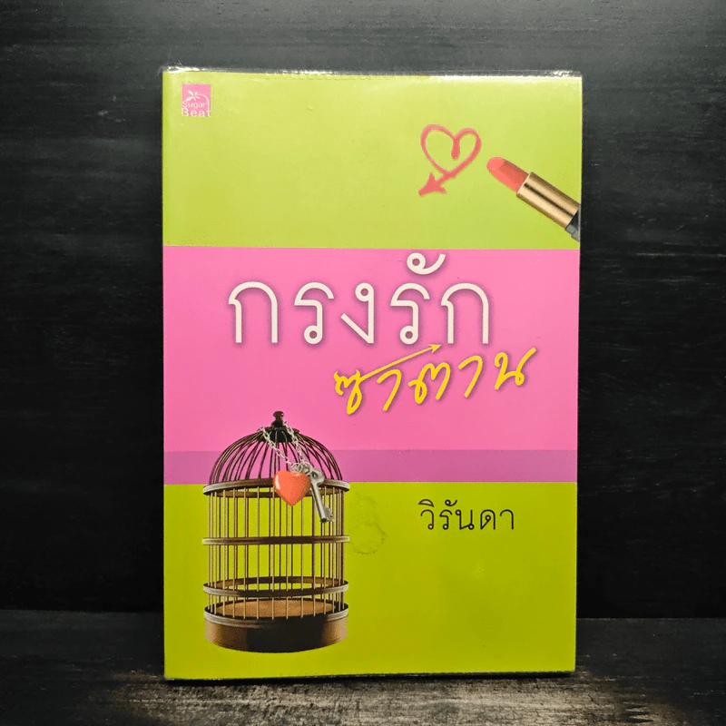 กรงรักซาตาน - วิรันดา รูปที่ 1