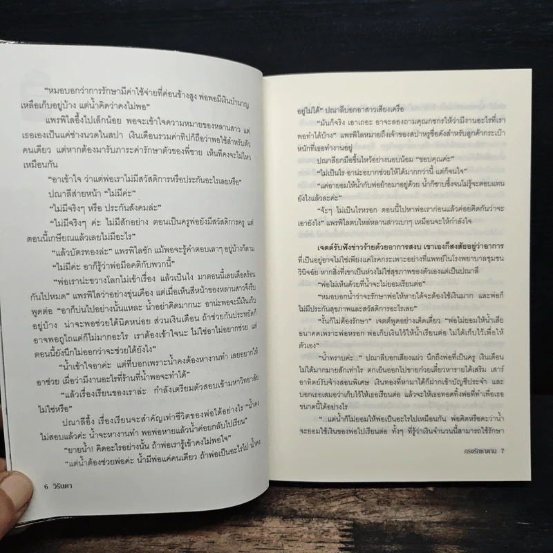 กรงรักซาตาน - วิรันดา รูปที่ 8