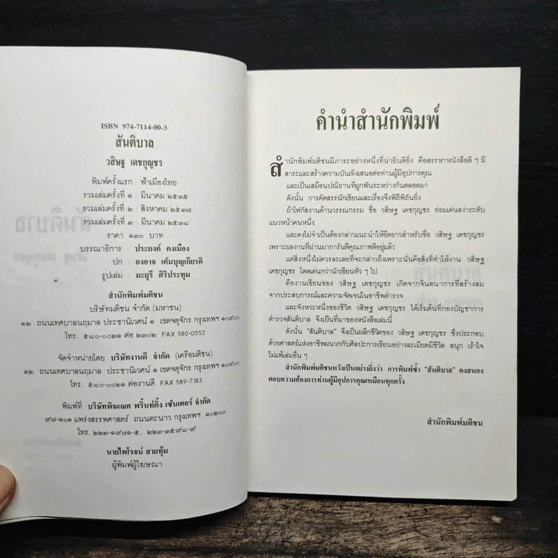 สันติบาล - วสิษฐ เดชกุญชร รูปที่ 6