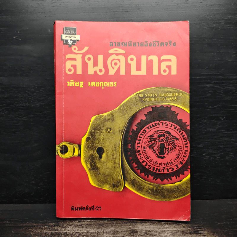 สันติบาล - วสิษฐ เดชกุญชร รูปที่ 1