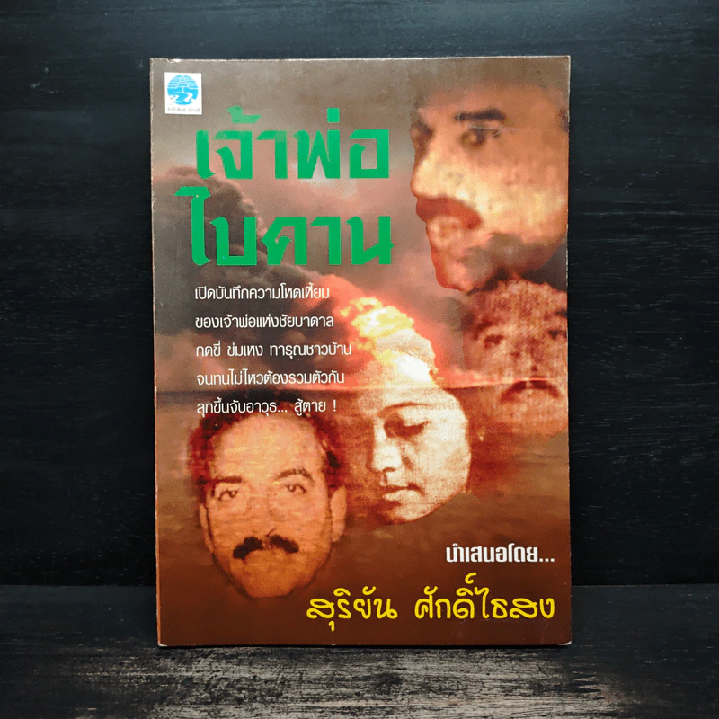 เจ้าพ่อไบคาน - สุริยัน ศักดิ์ไธสง รูปที่ 1