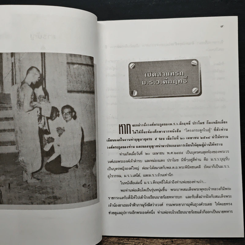 ชั่วชีวิต คึกฤทธิ์ ปราโมช - เพลิง ภูผา รูปที่ 7