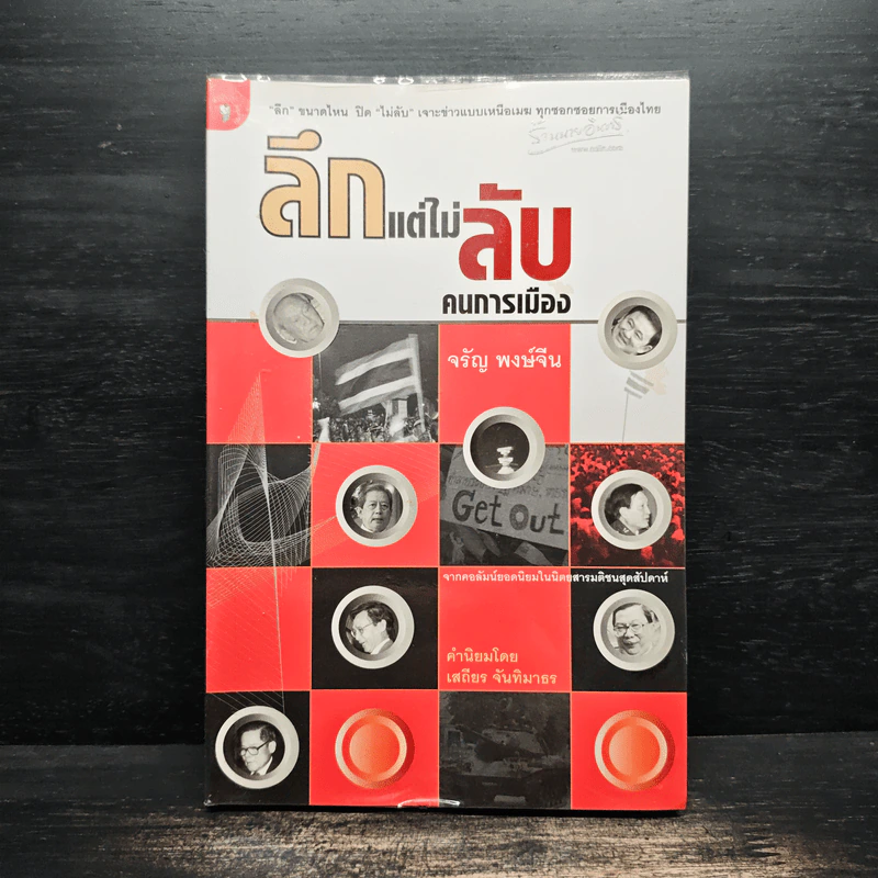 ลึกแต่ไม่ลับ คนการเมือง - จรัญ พงษ์จีน รูปที่ 1