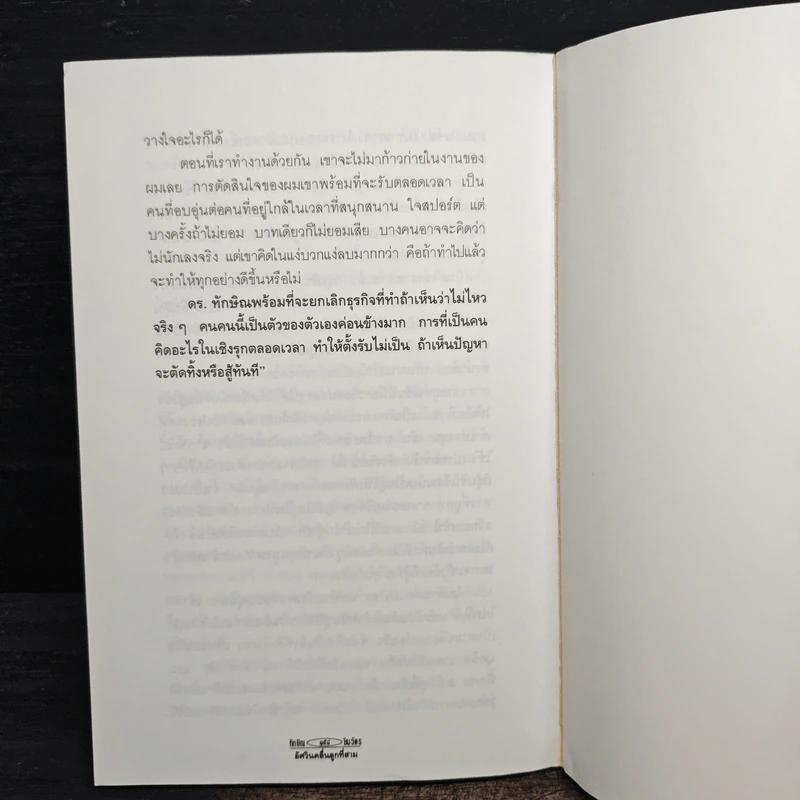 ทักษิณ ชินวัตร อัศวินคลื่นลูกที่สาม - สรกล อดุลยานนท์ รูปที่ 8