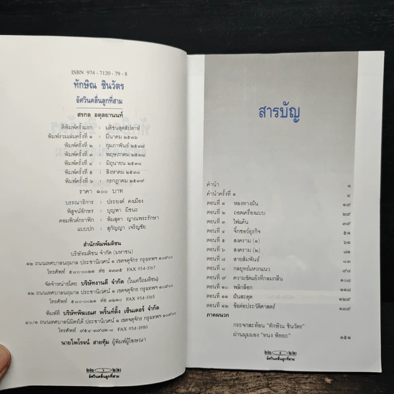ทักษิณ ชินวัตร อัศวินคลื่นลูกที่สาม - สรกล อดุลยานนท์ รูปที่ 6