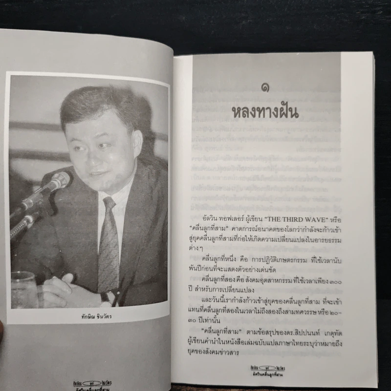 ทักษิณ ชินวัตร อัศวินคลื่นลูกที่สาม - สรกล อดุลยานนท์ รูปที่ 7