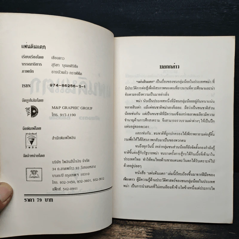 แผ่นดินแตก - เชียงดาว รูปที่ 6