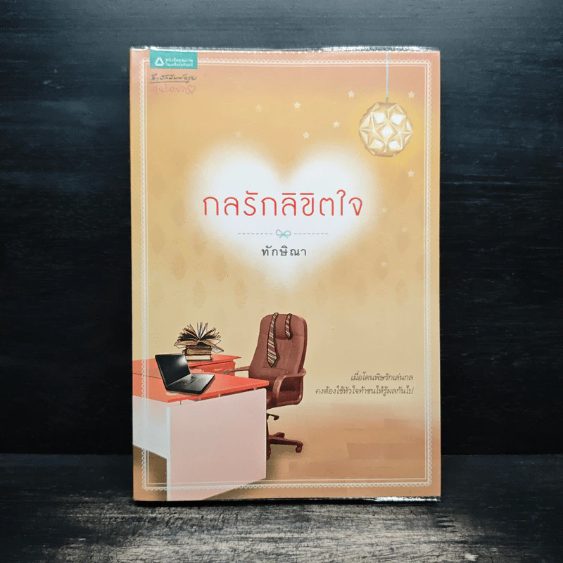 กลรักลิขิตใจ - ทักษิณา รูปที่ 1