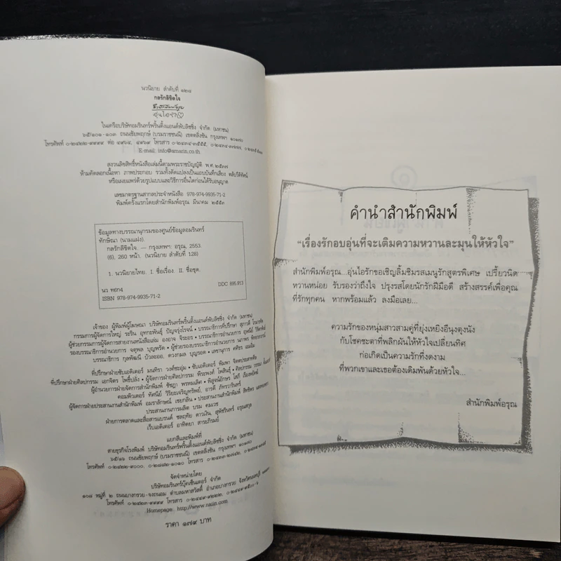 กลรักลิขิตใจ - ทักษิณา รูปที่ 6