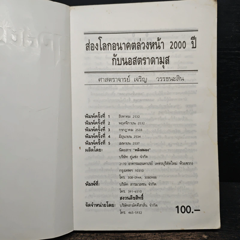 นอสตราดามุส - เจริญ วรรธนะสิน รูปที่ 6