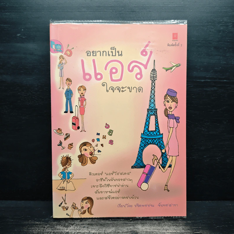 อยากเป็นแอร์ใจจะขาด - ขจิตพรรณ จันทรสาขา รูปที่ 1
