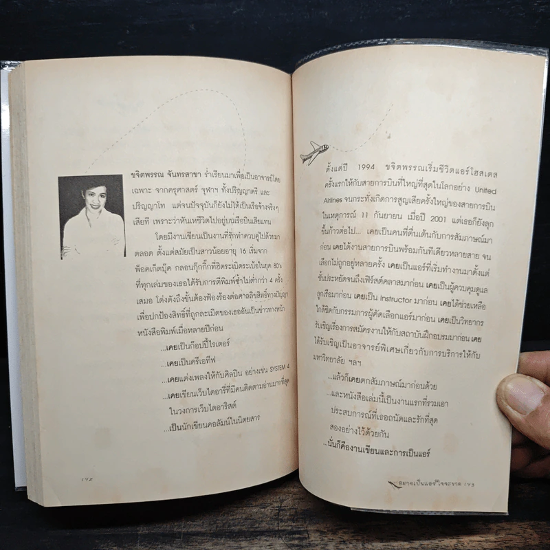 อยากเป็นแอร์ใจจะขาด - ขจิตพรรณ จันทรสาขา รูปที่ 9