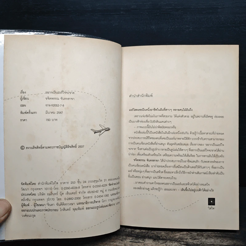 อยากเป็นแอร์ใจจะขาด - ขจิตพรรณ จันทรสาขา รูปที่ 6