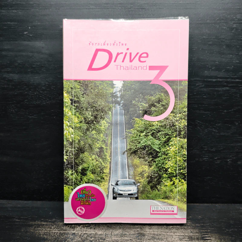 ขับรถเที่ยวทั่วไทย Drive Thailand 3 รูปที่ 1