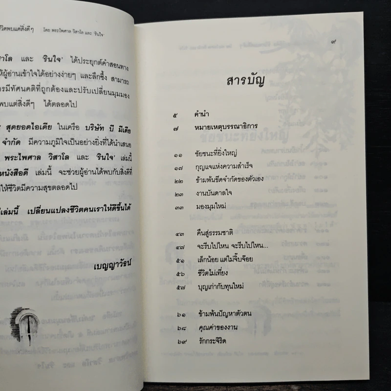แค่เปลี่ยนมุมมองวิธีคิด ชีวิตพบแต่สิ่งดีๆ - พระไพศาล วิสาโลและรินใจ รูปที่ 8