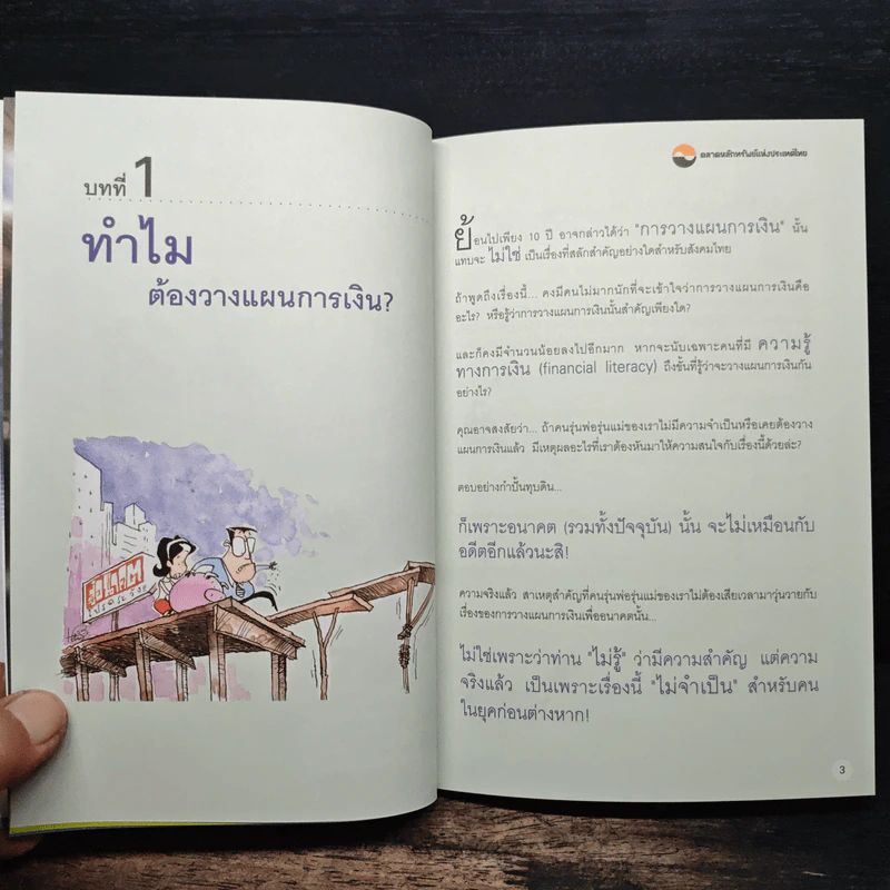 อยากรวย ต้องรู้ รู้จักแผนที่นำทาง เล่ม 1 รูปที่ 7