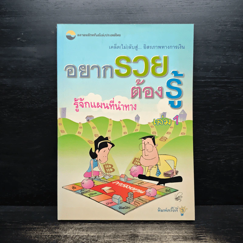 อยากรวย ต้องรู้ รู้จักแผนที่นำทาง เล่ม 1 รูปที่ 1