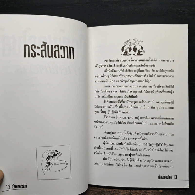 เซ็กส์เซอร์ไซส์ เล่ม 2 - สุรวรรณ วรวรรณ รูปที่ 9