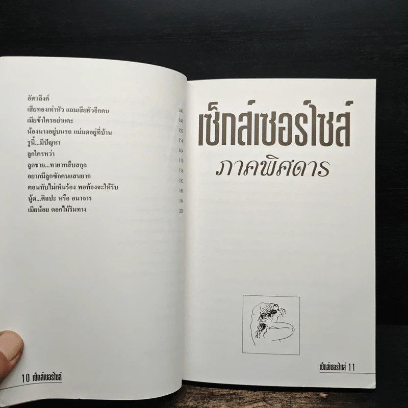 เซ็กส์เซอร์ไซส์ เล่ม 2 - สุรวรรณ วรวรรณ รูปที่ 8