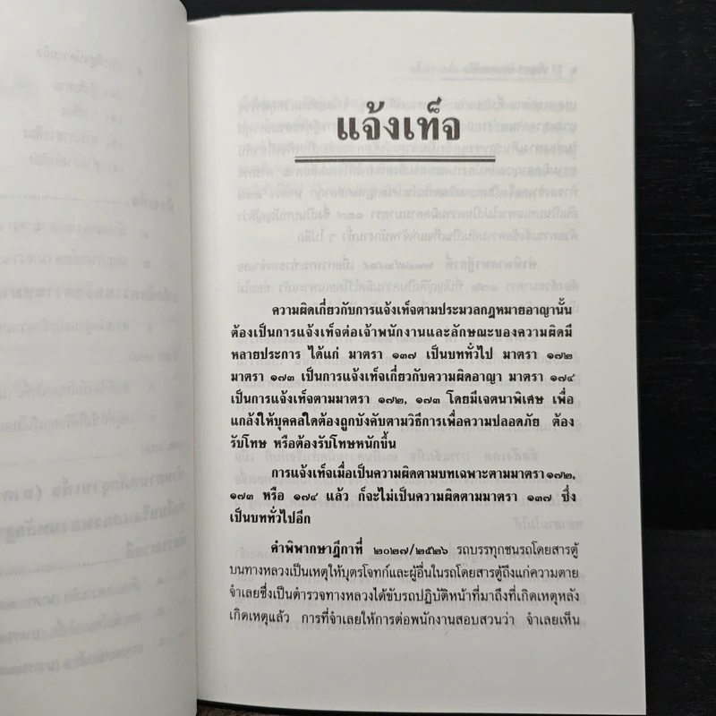 ความผิดฐานแจ้งความเท็จ เบิกความเท็จ ฟ้องเท็จ - ปริญญา จิตรการนทีกิจ รูปที่ 8