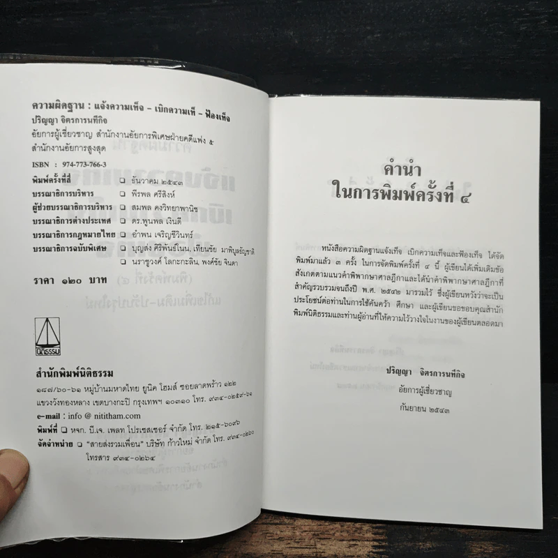 ความผิดฐานแจ้งความเท็จ เบิกความเท็จ ฟ้องเท็จ - ปริญญา จิตรการนทีกิจ รูปที่ 6
