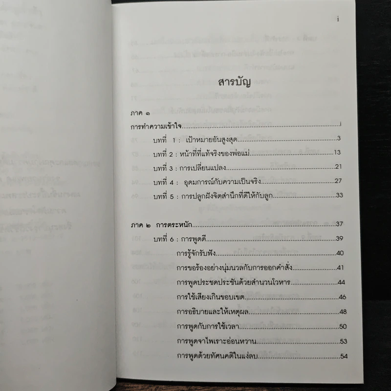 พ่อแม่ไม่ได้อยู่ค้ำฟ้า - ดร.ชนิสา อรรถจินดา รูปที่ 7