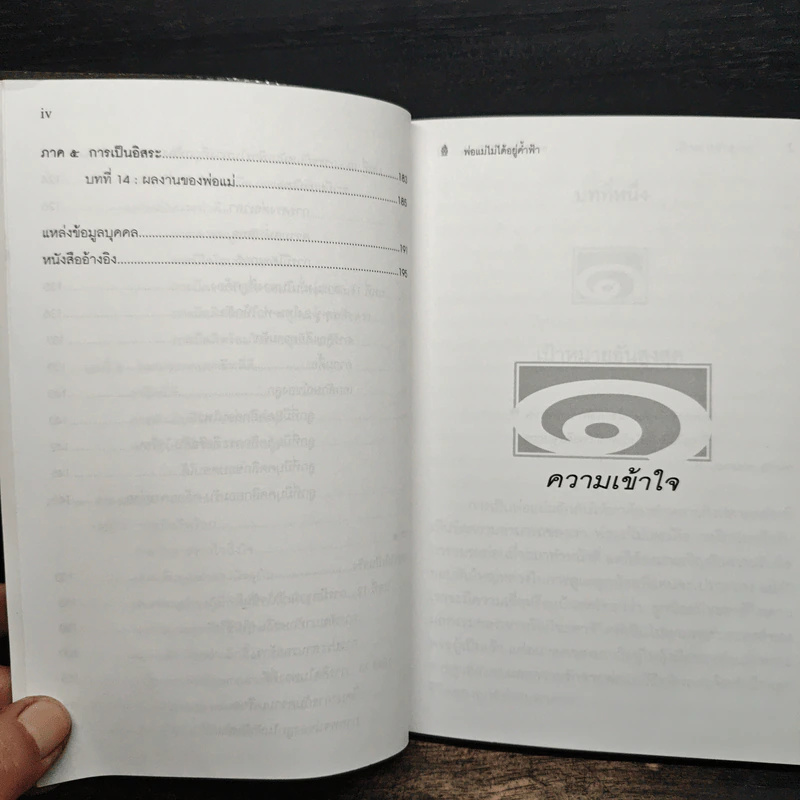 พ่อแม่ไม่ได้อยู่ค้ำฟ้า - ดร.ชนิสา อรรถจินดา รูปที่ 9