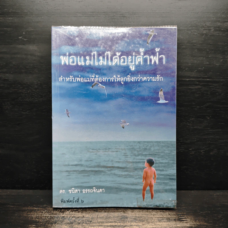 พ่อแม่ไม่ได้อยู่ค้ำฟ้า - ดร.ชนิสา อรรถจินดา รูปที่ 1