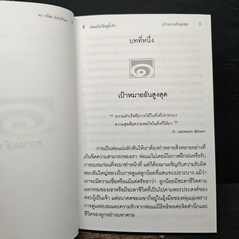 พ่อแม่ไม่ได้อยู่ค้ำฟ้า - ดร.ชนิสา อรรถจินดา รูปที่ 10