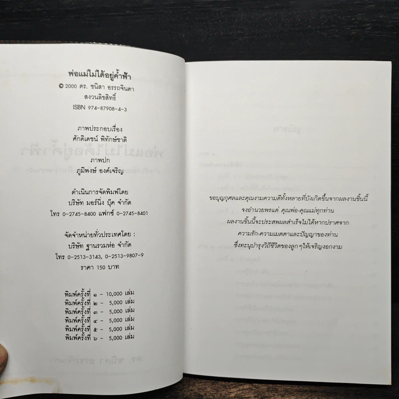 พ่อแม่ไม่ได้อยู่ค้ำฟ้า - ดร.ชนิสา อรรถจินดา รูปที่ 6