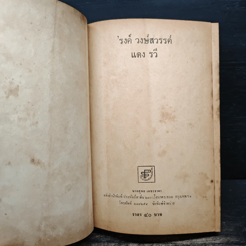 แดงรวี - รงค์ วงษ์สวรรค์ รูปที่ 7