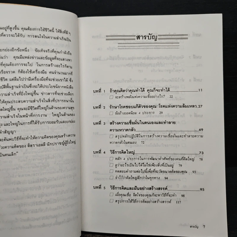คิดใหญ่ไม่คิดเล็ก - David J. Schwartz รูปที่ 7